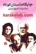 کتاب جایگاه داستان کوتاه در ادبیات امروز ایران
